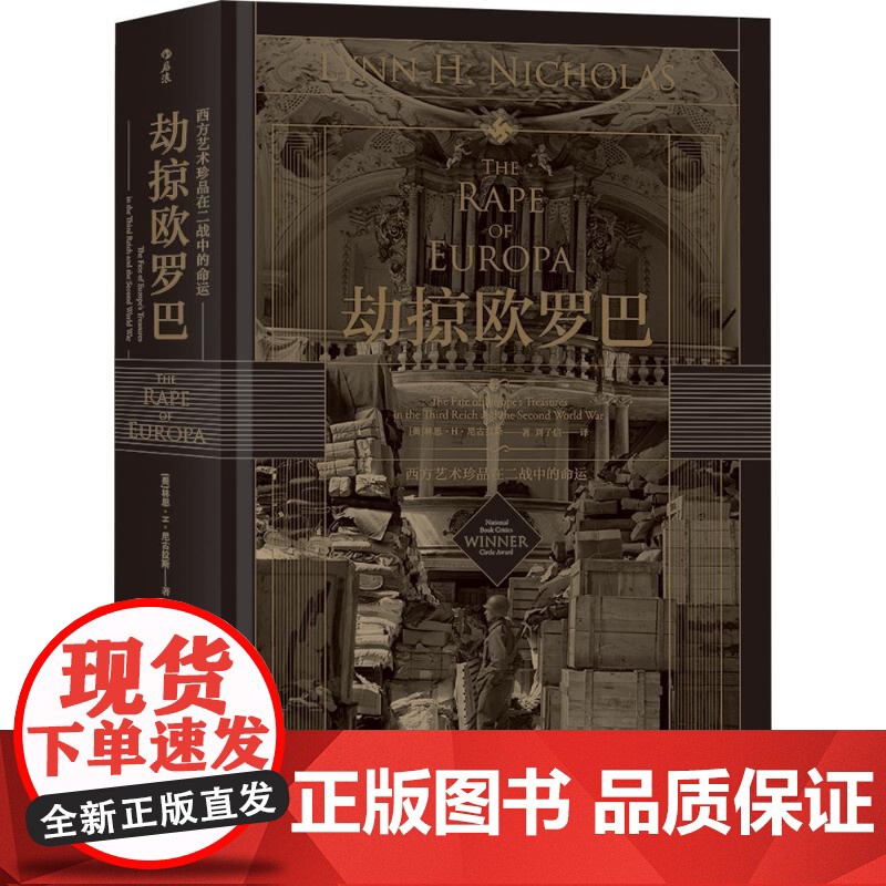 劫掠欧罗巴:西方艺术珍品在二战中的命运 (美)林恩·H·尼古拉斯(Lynn H.Nicholas) 著;刘子信 译 民主