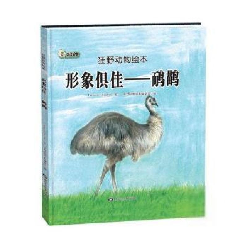 正版新书]狂野动物绘本:形象俱佳——鸸鹋(精装绘本)狂野动物绘高清大图