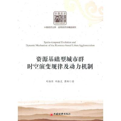 正版新书]资源基础型城市群时空演变规律及动力机制刘振灵978750