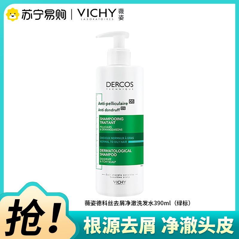 VICHY薇姿德科丝去屑净澈洗发水舒缓清洁控油390ml(绿标)