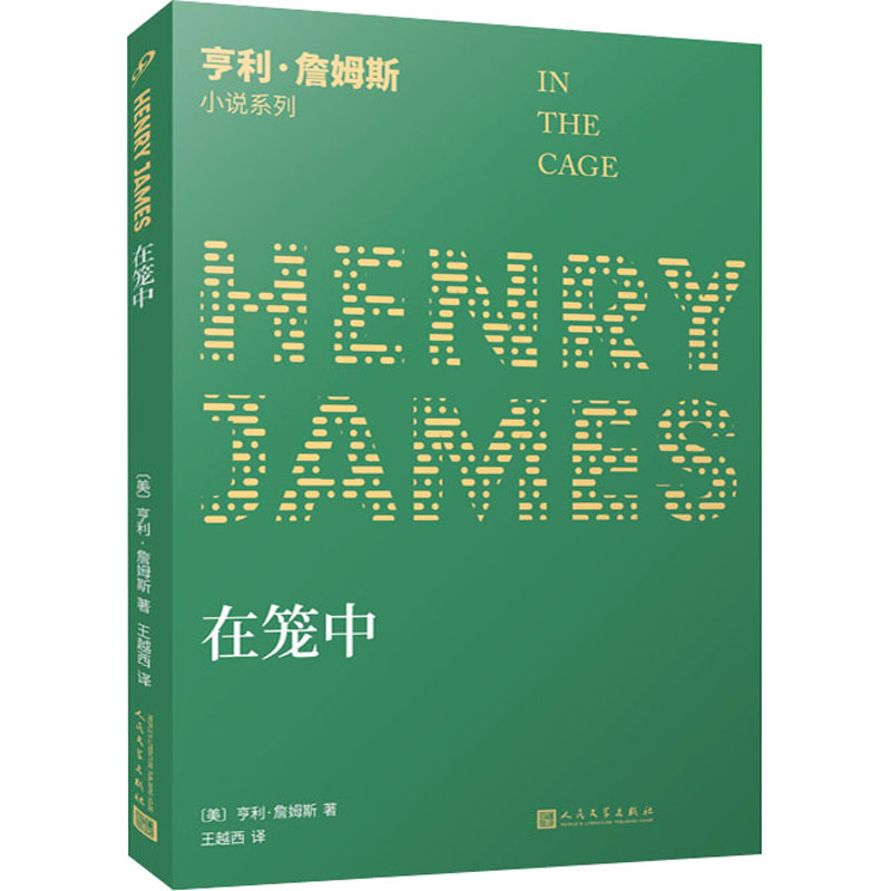 【M】在笼中 (美)亨利·詹姆斯 著 王越西 译 -9787020142477