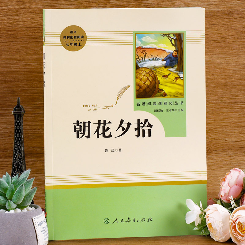 [七年级上-人教版]白洋淀纪事 [正版]朝花夕拾鲁迅原著人民教育出版社七年级上册必读书完整版人教版语文课外读物