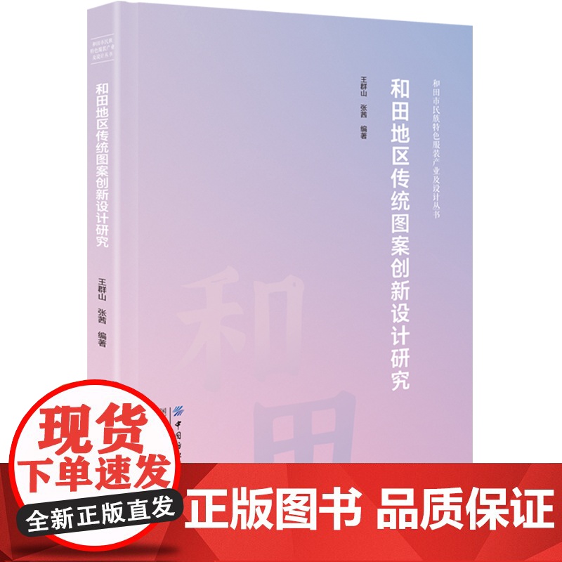 和田地区传统图案创新设计研究 新疆和田传统图案创新设计,图案精美,全彩印刷,硬壳精装高清大图