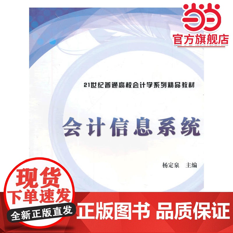 会计信息系统(21世纪普通高校会计学系列精品教材)高清大图