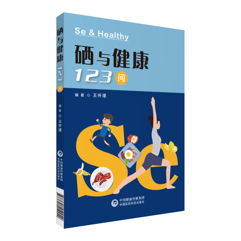 醉染图书硒与健康1问9787521412949