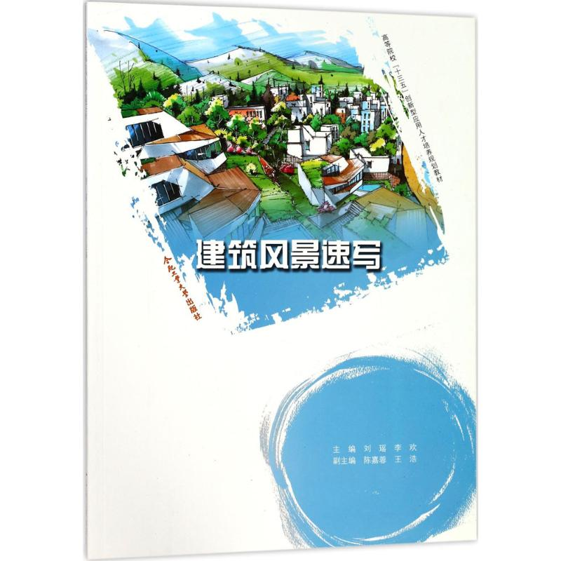 [M]建筑风景速写-9787565034022高清大图