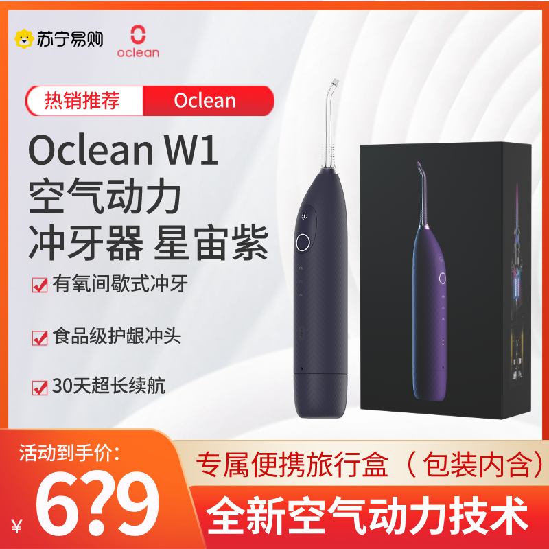 欧可林Oclean W1 智能空气动力冲牙器 暗夜紫 有氧冲牙 护龈冲头 清洁便携 暗夜紫