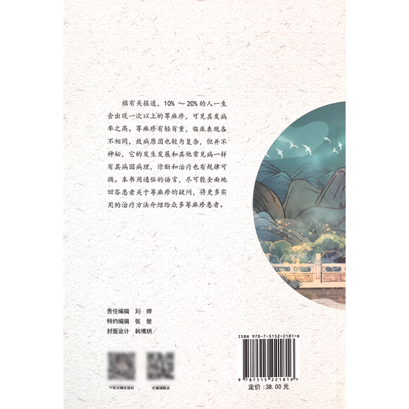 [正版]一本书了解荨麻疹 荨麻疹症状各异的病因 荨麻疹的辨证与鉴别 医学科普书籍 李元文 蔡玲玲 主编 9787515