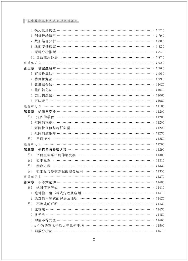 [正版]高中数学思想方法的巧学活用术 苏贤昌/苏良智/胡新平编著高中数学真题演练解密新高考 浙大优学高中数学解题方法全高清大图