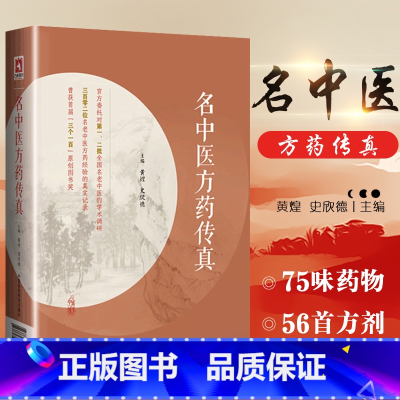 【正版】名中医方药传真黄煌编写名老中医名老中药专家中医临证常用75味药物56首张仲景方剂临床应用诊疗各科疾病经方使用手