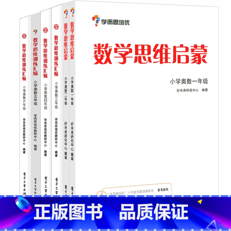 【正版】套装6册 数学思维训练汇编+数学思维启蒙 学而思培优教研部 著作 等 自由组合套装文教 书店图书籍 电子工业出版