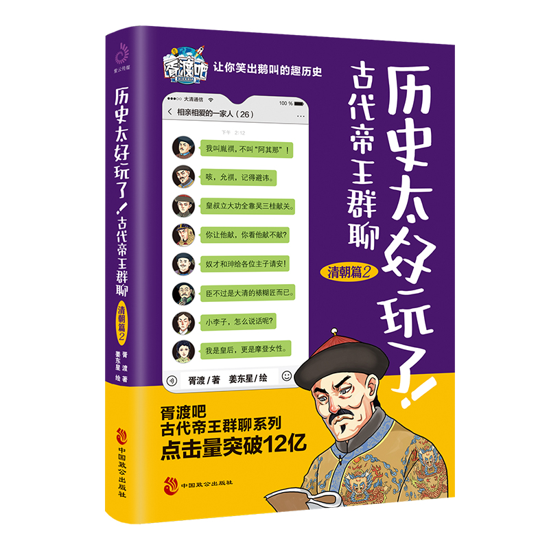 醉染图书历史太好玩了!古代帝王群聊.清朝篇29787514519921高清大图