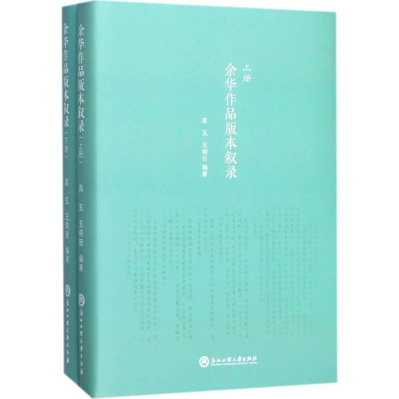 醉染图书余华作品版本叙录9787517822899高清大图