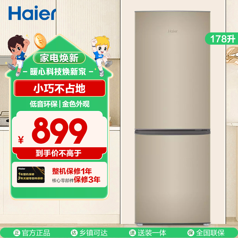 海尔(Haier)178升双门两门家用冰箱 时尚炫金 租房神器 直冷 电冰箱 小冰箱BCD-178TMPT