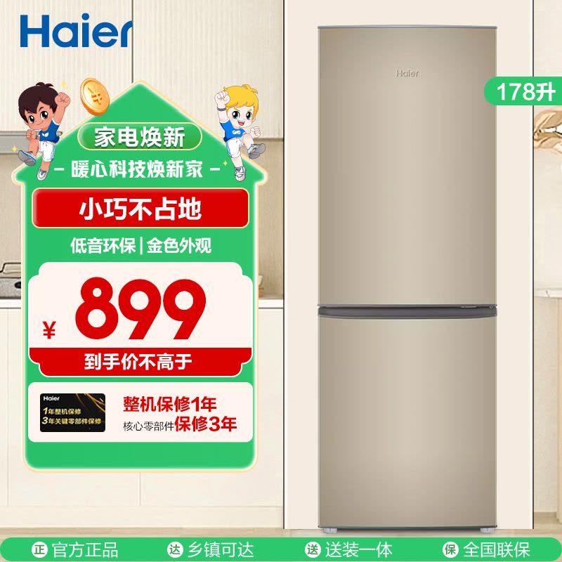 海尔(Haier)178升双门两门家用冰箱 时尚炫金 租房神器 直冷 电冰箱 小冰箱BCD-178TMPT图片