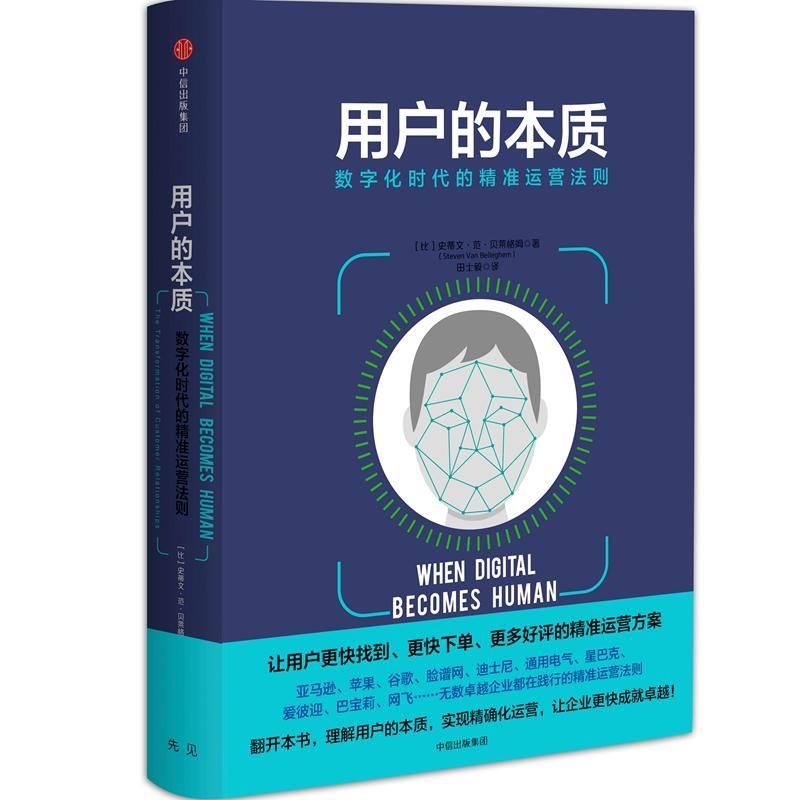 正版新书】用户的本质:数字化时代的精准运营法则史蒂文·范·贝莱