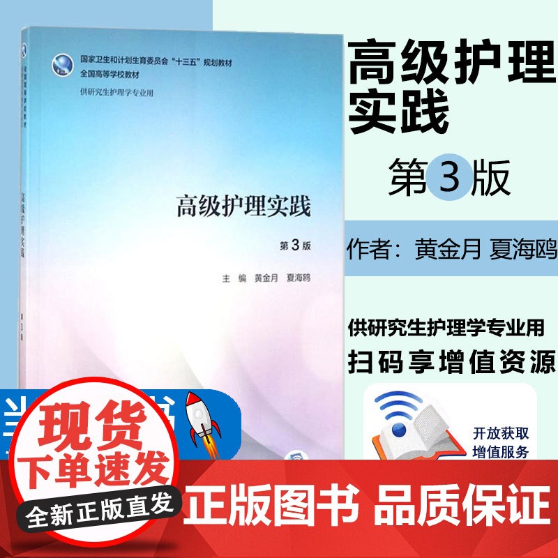 正版高级护理实践 第3版第三版 配增值 黄金月 夏海鸥 硕士研究生护理学专业教材 十三五规划教材人民卫生出版社97871高清大图
