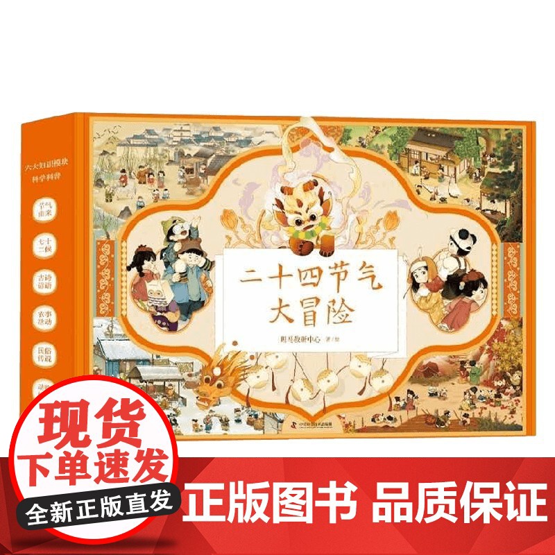 二十四节气大冒险 礼盒 4册 4-9岁 斑马教研中心 著 手工游戏高清大图