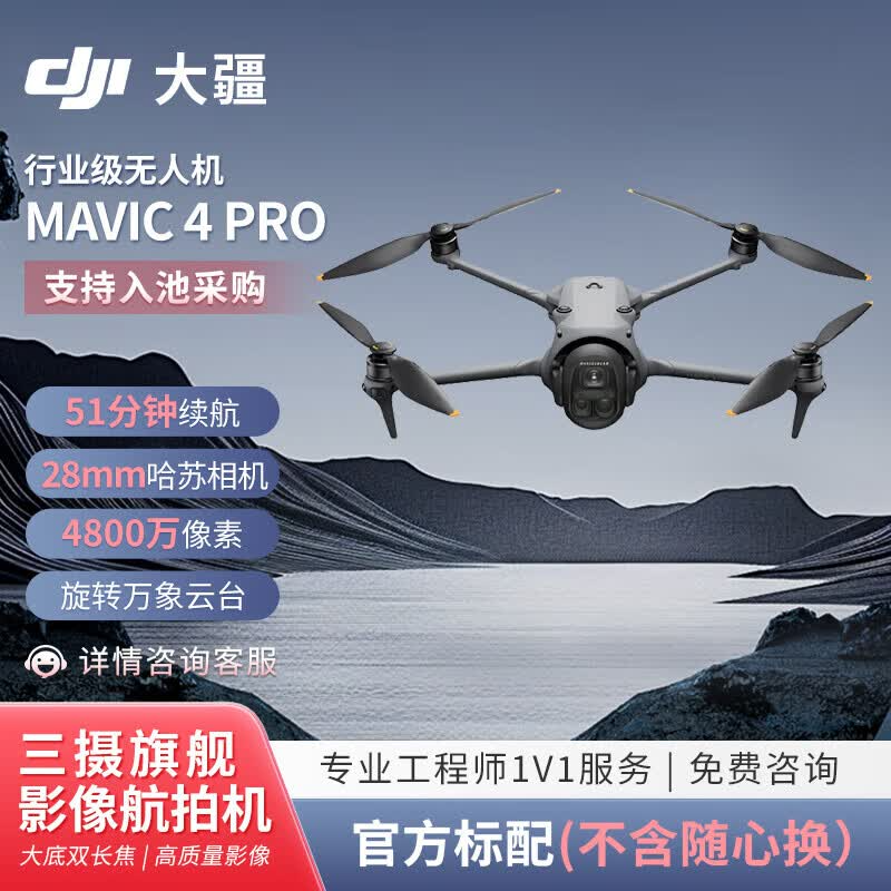 大疆DJI Mavic 4 Pro 御4三摄旗舰航拍机 1亿像素万象云台 哈苏相机 官方标配(不含随心换)标准套装高清大图