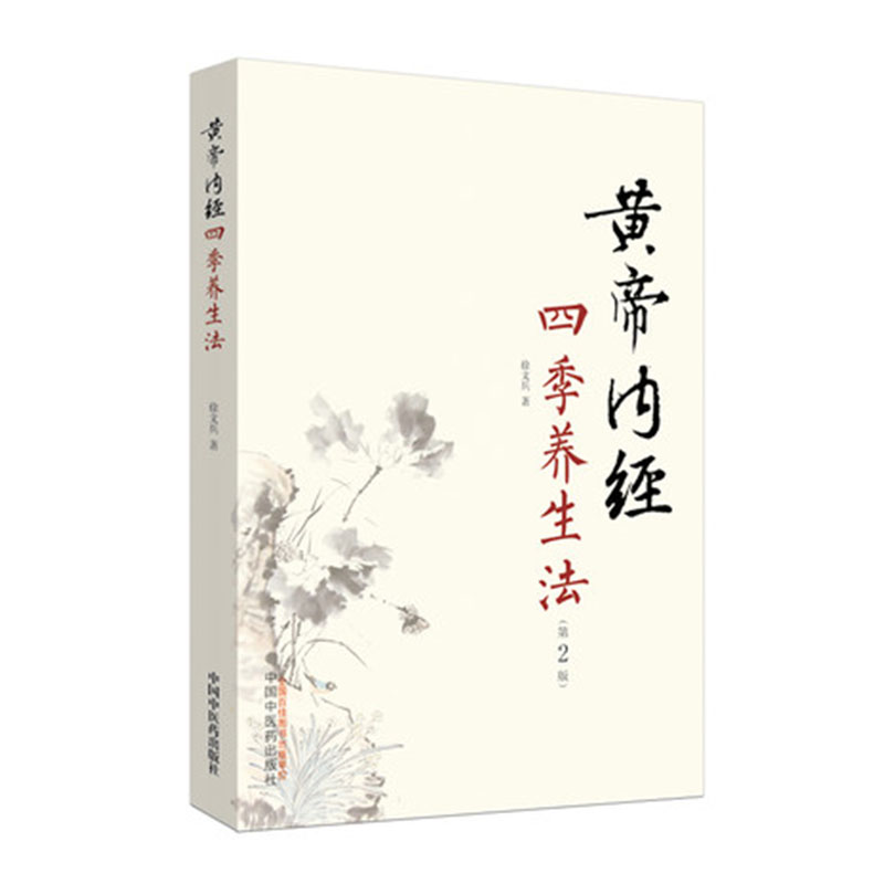 [醉染正版]正版 黄帝内经四季养生法 徐文兵 家庭养生速查图典饮食营养健康百科书 中养生智慧大全集 中医养生书经络高清大图