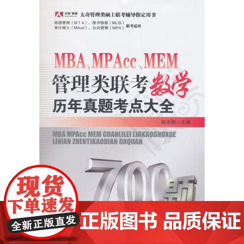 MBA、MPAcc、MEM管理类联考数学历年真题考点大全高清大图