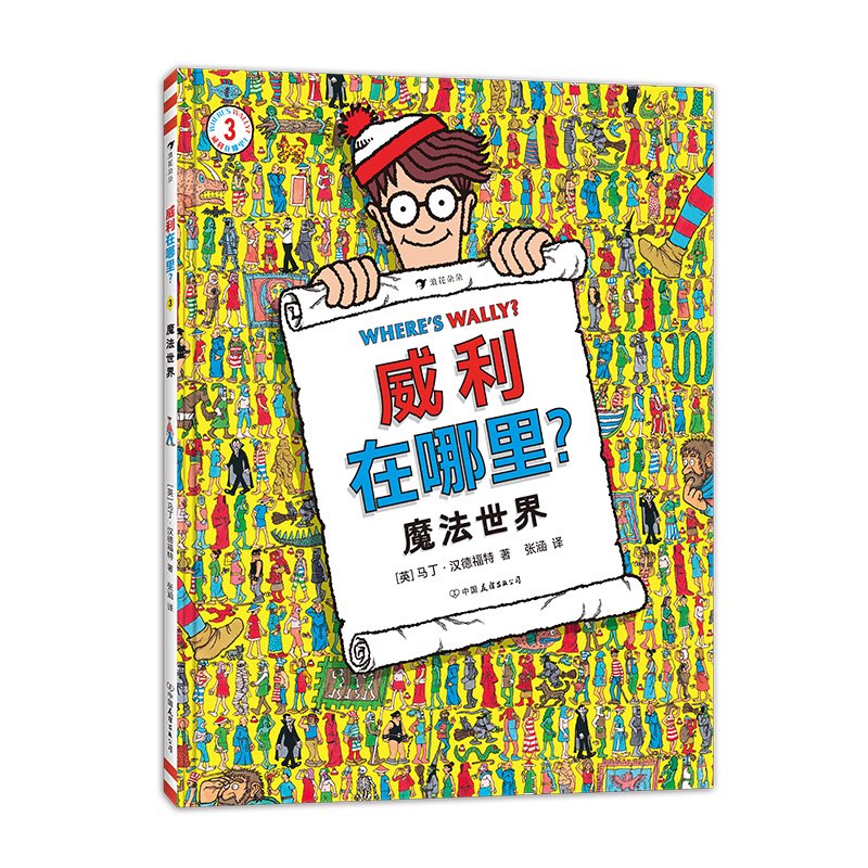 [正版] 威利在哪里·3 魔法世界 锻炼专注力和观察力 5岁以上 经典视觉发现益智游戏书 浪花朵朵童书高清大图