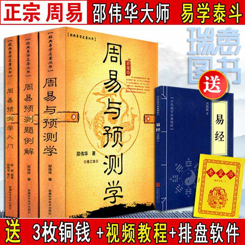 正三册《周易与预测学入门例题解》入门初级书籍图解 邵伟华陈园四柱六爻基础起名杂说白话文大全断