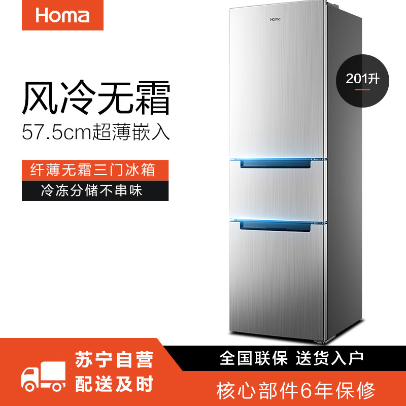 奥马(Homa)201升三门冰箱 三开门风冷无霜 家用保鲜节能 省电静音 超纤薄嵌入式电冰箱 BCD-201WD银色