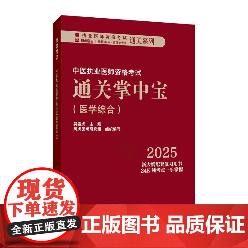 中医执业医师资格考试通关掌中宝吴春虎中国中医药出版社9787513291590医学卫生/医学其它