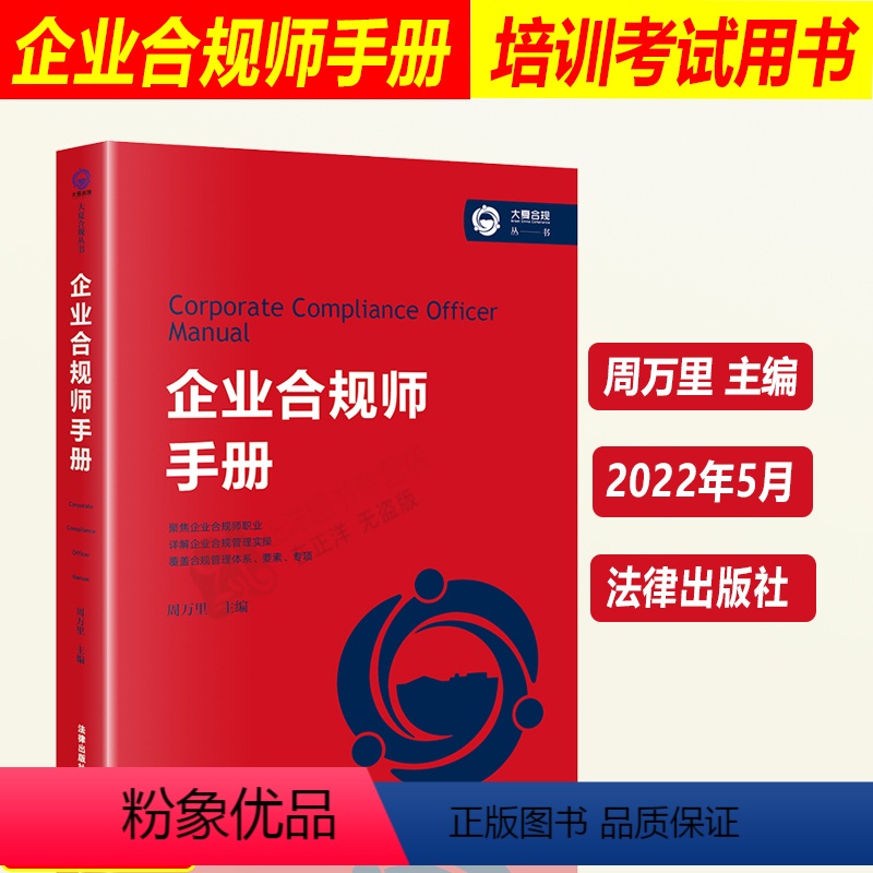 【正版】2022新 企业合规师手册 周万里 企业合规师培训考试用书 企业合规师职业技能 合规实务 涉案企业合规管理 9