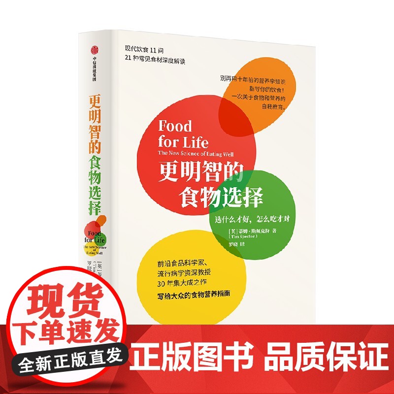 更明智的食物选择 选什么才好 怎么吃才对 蒂姆斯佩克特 著 生活高清大图
