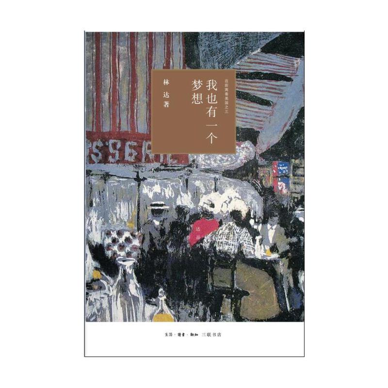 [正版] 我也有一个梦想(四版)——近距离看美国之三 林达 著 (林达作品系列,本书通过精 生活读书新知三联书店 书籍高清大图