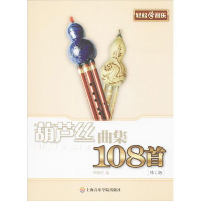 [M]葫芦丝曲集108首-9787806927533