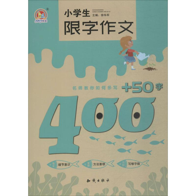 【M】小学生限字作文400+50字-9787501598076