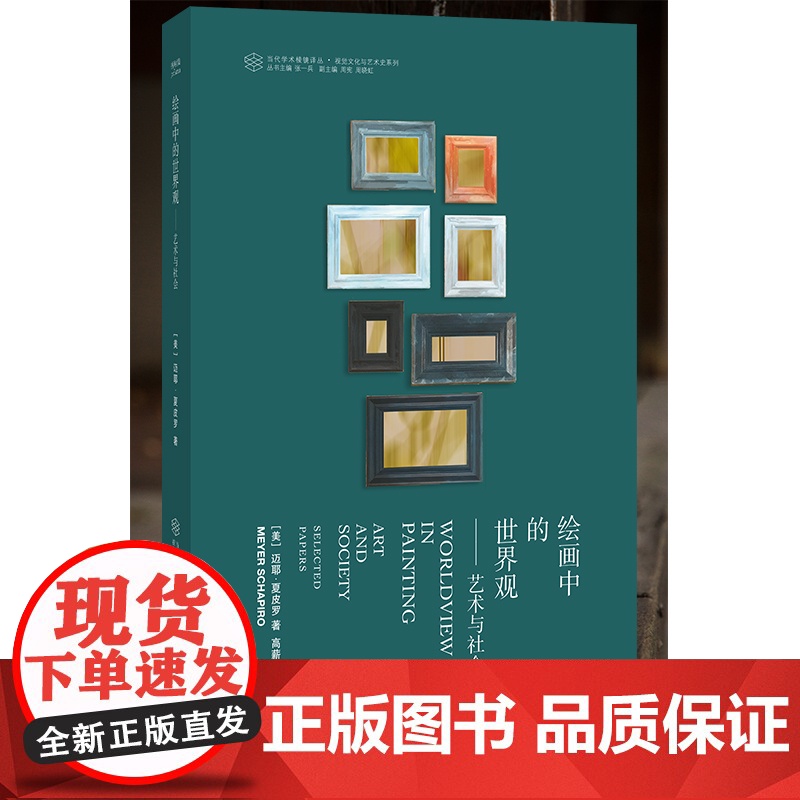 绘画中的世界观--艺术与社会/视觉文化与艺术史系列/当代学术棱镜译丛高清大图