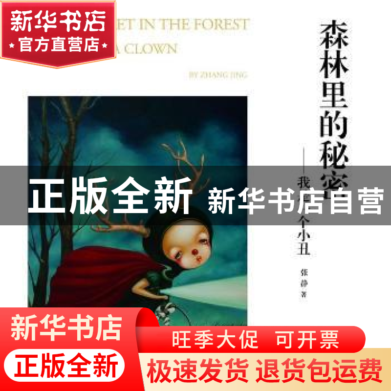 正版 森林里的秘密:我是一个小丑:I am a clown 张静 中国商业出高清大图
