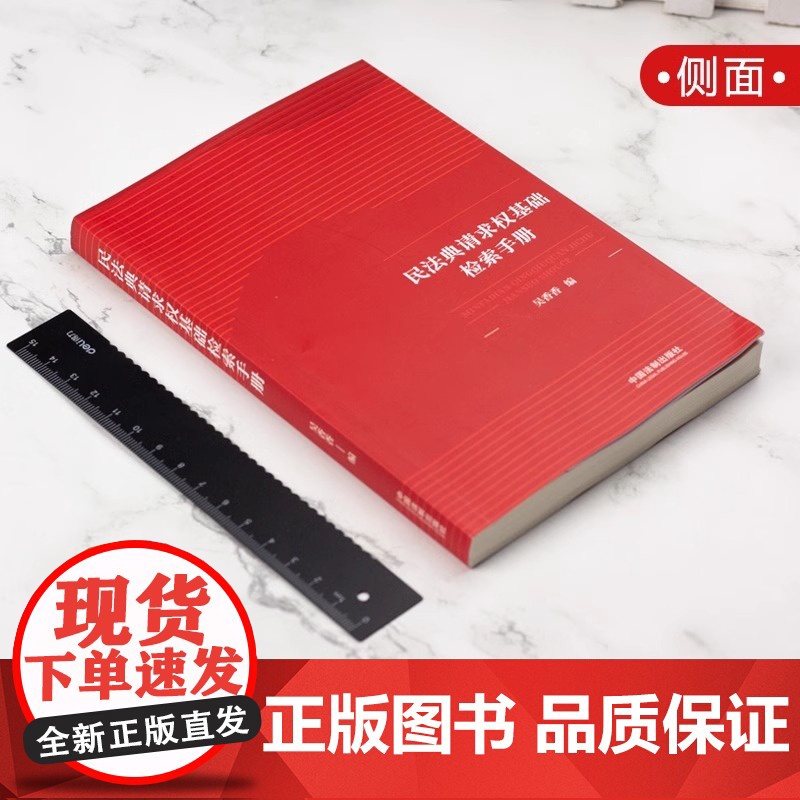 正版 民法典请求权基础检索手册 吴香香 请求权基础方法 鉴定式案例分析教学 民法思维请求权法律书籍高清大图