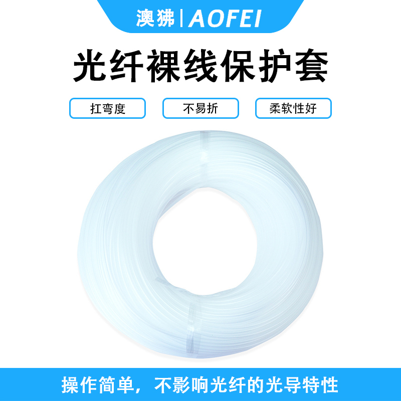 澳狒 裸纤保护管 ODF配线架带状光纤保护管塑料管 100米 1卷