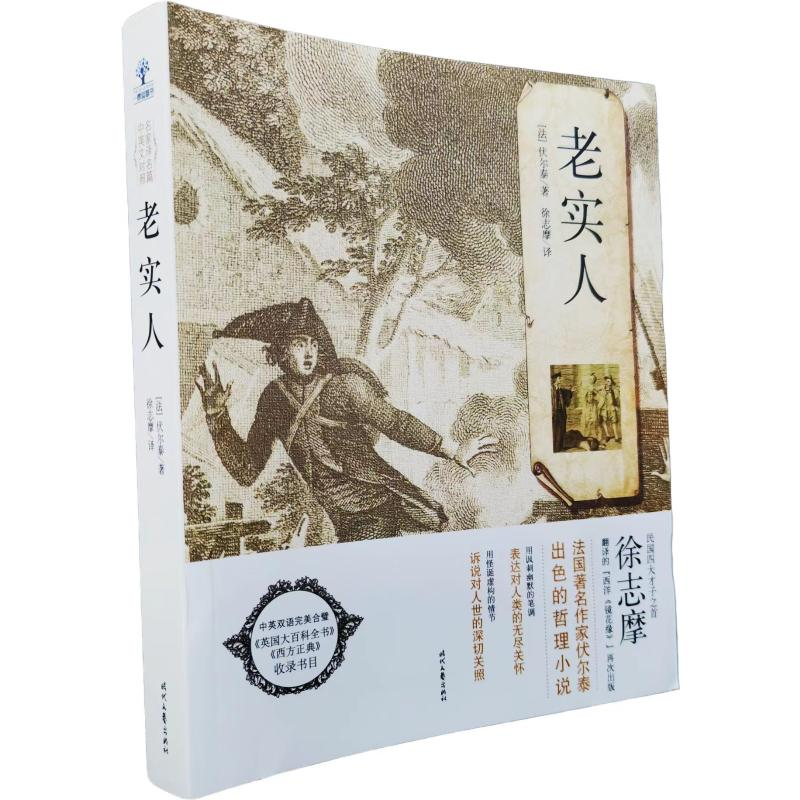 正版新书】老实人徐志摩 著9787538741063