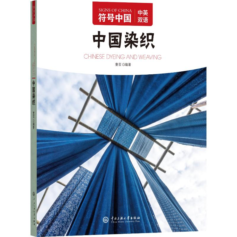 正版新书】符号中国:中国染织“符号中国”编写组 著97875660227
