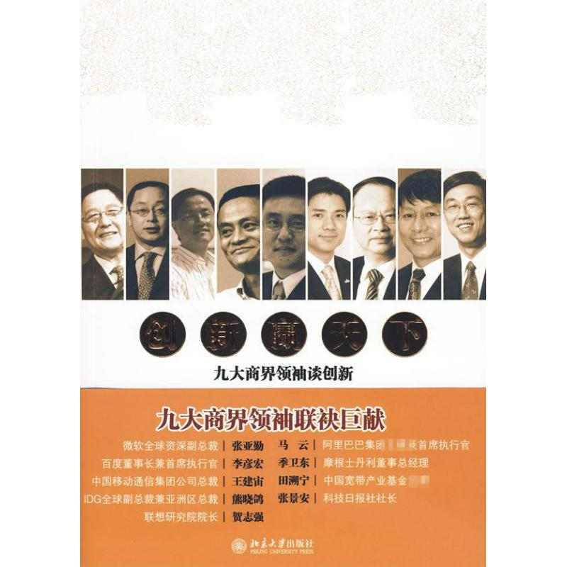 [M]创新赢天下:九大商界领袖谈创新-9787301163979高清大图