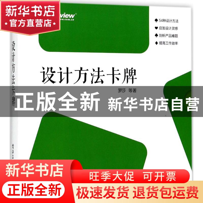 正版 设计方法卡牌 罗莎【等】著 电子工业出版社 9787121316630 书