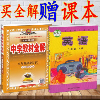 买一赠一2018年春季外研版英语八年级下册教材全解+课本全套2本义务教育教科书外语教学与研究出版社初二8年级下册8下全解