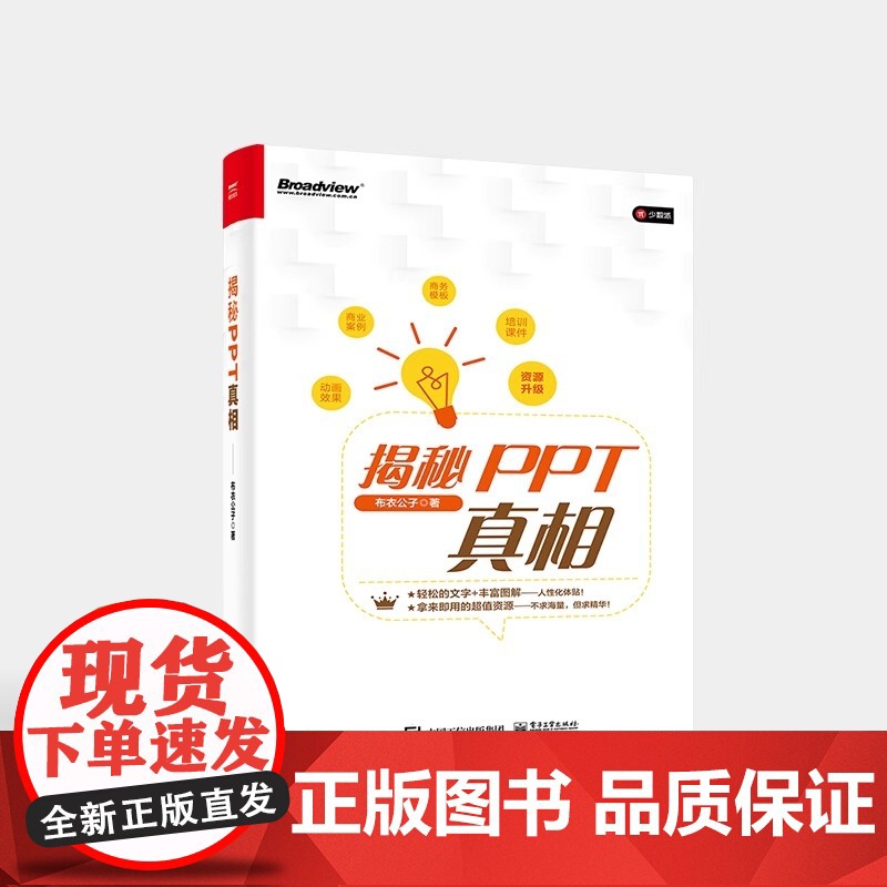 正版 揭秘PPT真相 PPT基础操作 PPT美化技巧 PPT设计规律 PPT制作流程 电子工业出版社高清大图
