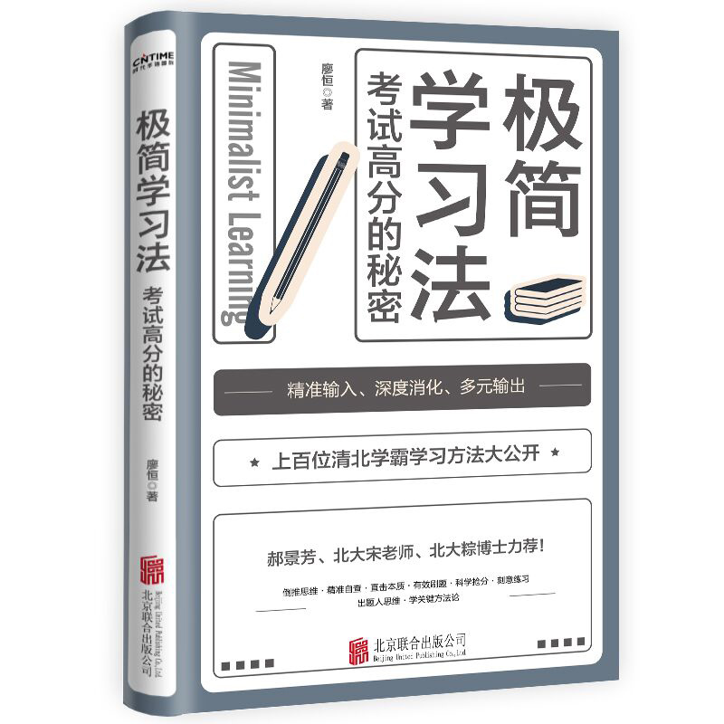 [正版] 极简学习法 考试高分的秘密上百位清华北大学霸]分享学习经验 直击学习本质有效刷题 适合10-18岁在校生阅读高清大图