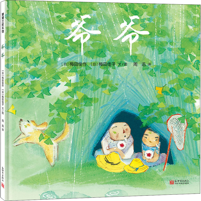 【M】爷爷 (日)梅田俊作,(日)梅田佳子 著 周迅 译 -9787510473364