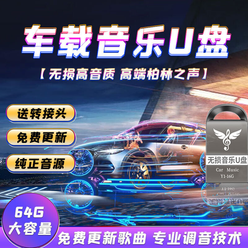 [补贴10%]汽车载u盘音乐2023新款歌曲柏林之声mp3无损高品质音质车优盘高清大图