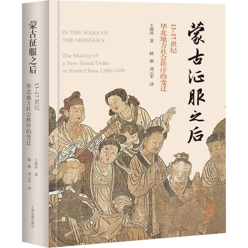 【M】蒙古征服之后 13-17世纪华北地方社会秩序的变迁-9787573200372