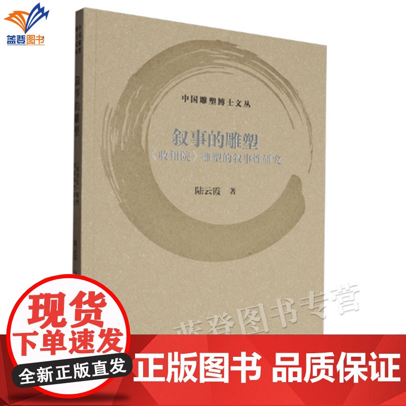 叙事的雕塑收租院雕塑的叙事性研究陆云霞著正版上海书画出版社中国雕塑博士文丛书雕塑媒介针对主题在图像叙事结构中的重组