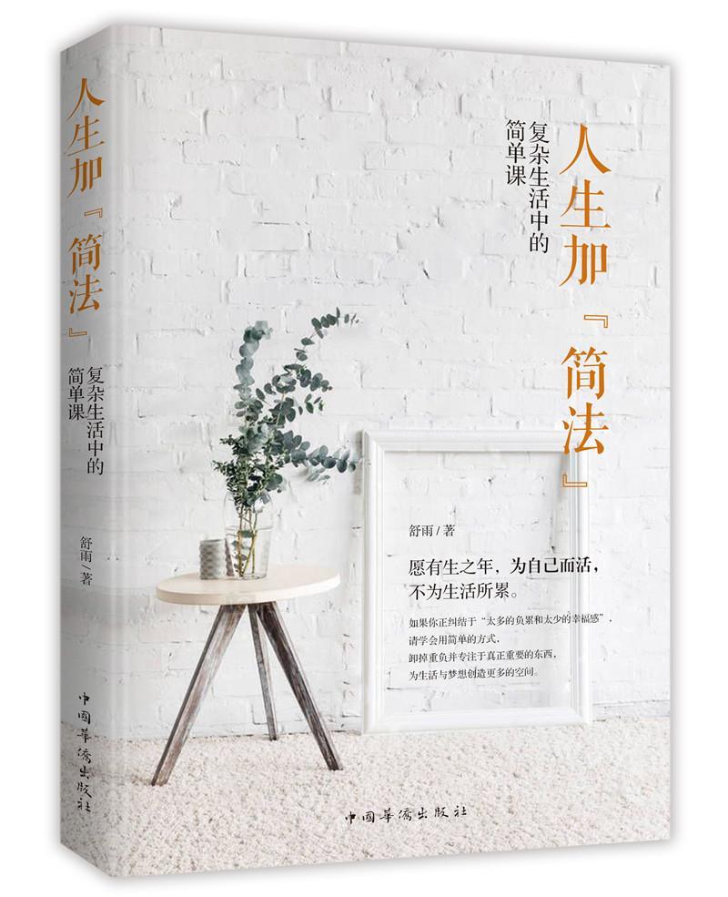 [正版]人生加“简法”:复杂生活中的简单课舒雨普通大众人生哲学通俗读物励志与成功书籍高清大图